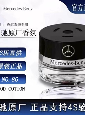 奔驰原厂车载香薰S350 S400 S450专用正品香水替换装香氛负离子