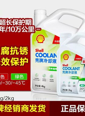 壳牌防冻液红色汽车冷却液发动机水箱宝长效通用OAT有机酸乙二醇