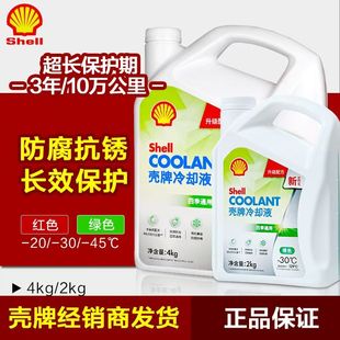 壳牌防冻液红色汽车冷却液发动机水箱宝长效通用OAT有机酸乙二醇