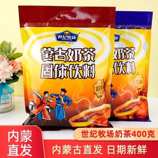 世纪牧场蒙古奶茶400g咸味甜味速溶内蒙古奶茶粉特产