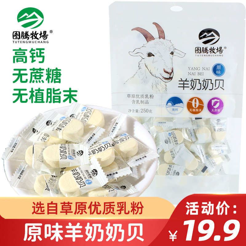 图腾牧场羊奶奶贝无蔗糖高钙羊奶贝独立包装内蒙古特产零食