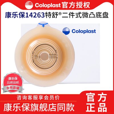 coloplast康乐保14263二件式造口底盘微凸两件式造口袋造瘘袋底座