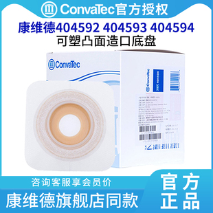 康维德404592/404594/404593造口底盘二件式凸面底盘两件式造瘘袋