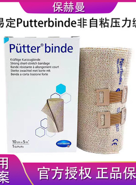 德国保赫曼保易定压力绷带Putterbinde淋巴水肿低弹力短拉