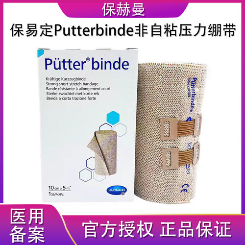 德国保赫曼保易定压力绷带Putterbinde淋巴水肿低弹力短拉