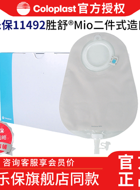 康乐保胜舒Mio二件式造口袋11492/11498/11500卡扣式尿路两件式