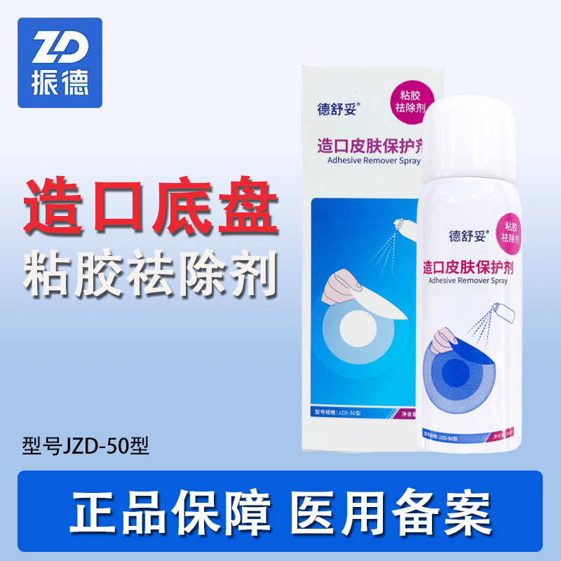 振德德舒妥造口除胶剂医用黏胶祛除喷剂造口护理用品附件12010图片