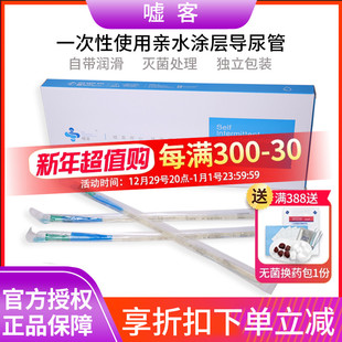 嘘客导尿管一次性使用亲水涂层间歇式导尿管男女用自带润滑