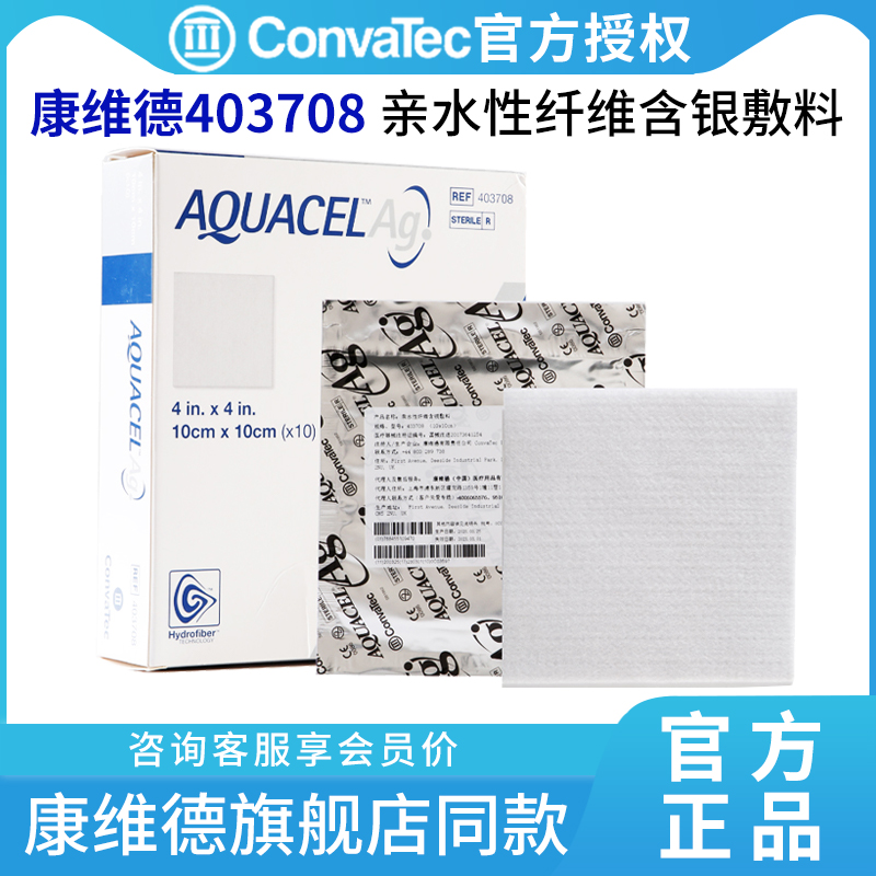 CONVATEC康维德纤维含银敷料