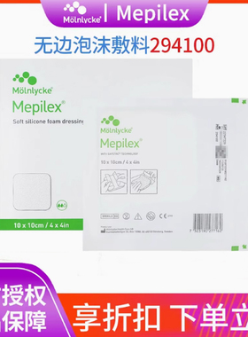 美皮康Mepilex自粘无边普通型泡沫敷料溃疡烧伤软聚硅酮294100