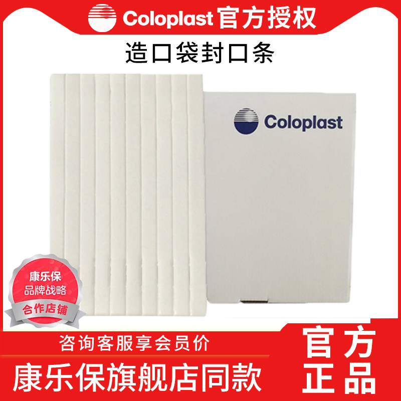康乐保造口袋造瘘袋封口条一件式两件式大便袋通用封口条康乐宝,医疗器械,造口袋,淘宝优惠券,粉丝福利购,淘宝优惠卷