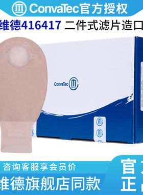 【康维德】二件式造口袋416417肤色排气过滤片大便袋造瘘袋416420