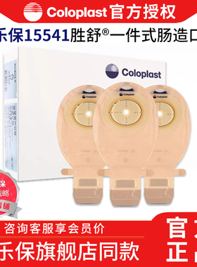 康乐保胜舒一件式造口袋15541大便袋肛门造瘘袋可剪孔15570康乐宝
