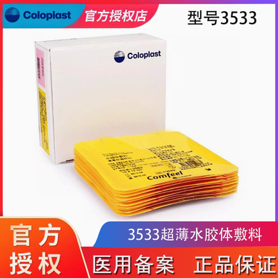 医用辅料康乐保3超薄水胶体
