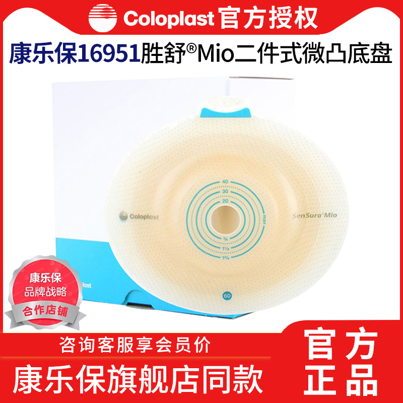 康乐保胜舒Mio二件式造口袋底盘16951卡扣式16961深凸造口16971