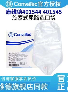 CONVATEC康维德401544/401545旋塞式尿路造口袋 两件式二件式尿路