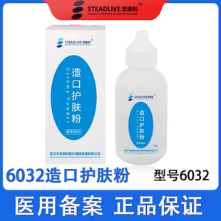 思泰利造口护肤粉6032造口袋附件造瘘护理用品成人儿童适用