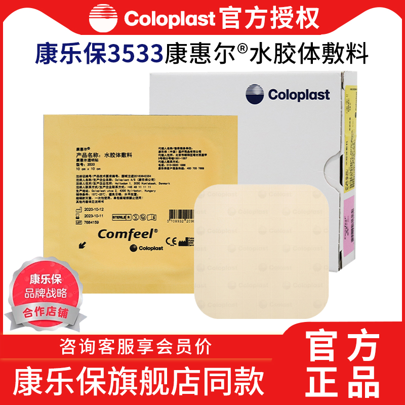 康乐保3533超薄胶体敷料褥疮