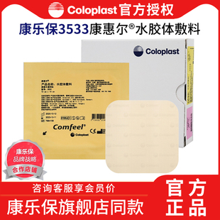 康乐保3533超薄水胶体敷料褥疮贴溃疡康惠尔透明贴伤口医用康乐宝
