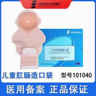 思泰利101040儿童造口袋新生儿造瘘袋小孩大便袋一件式婴儿造瘘袋