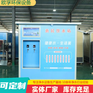 定制售水站售水屋智能投币刷卡农村小区无人自助社区智能售水机