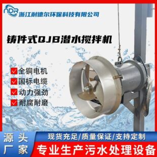 QJB潛水攪拌機一體化污水處理設(shè)備雙層機械密封不漏水使用壽命長