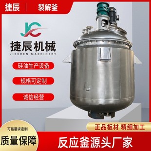 硅胶裂解反应釜 107胶反应釜设备 硅油反应釜 硅油裂解釜设备