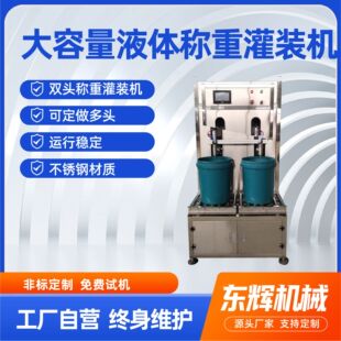 大容量称重灌装机润滑油灌装机液体肥料灌装机自动称重式灌装机