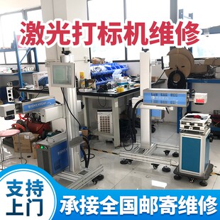 广州激光打标机维修 光纤CO2紫外激光器维修 功率升级置换配件