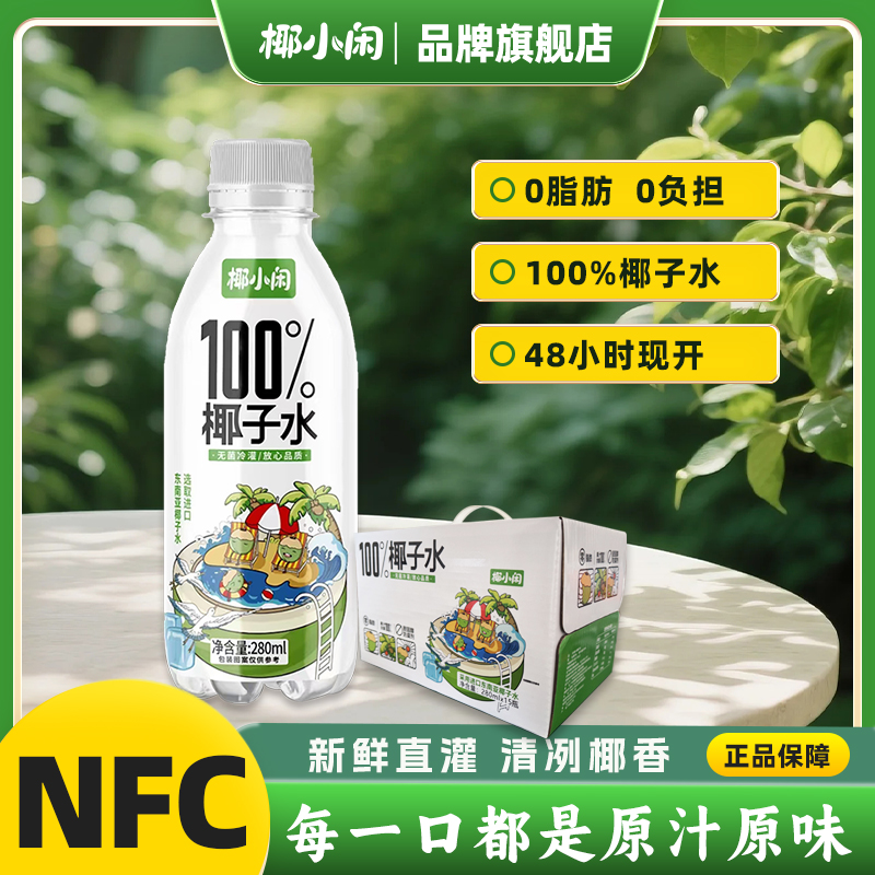 椰小闲百分百椰子水NFC无菌冷罐0脂含电解质整箱中秋国庆礼盒