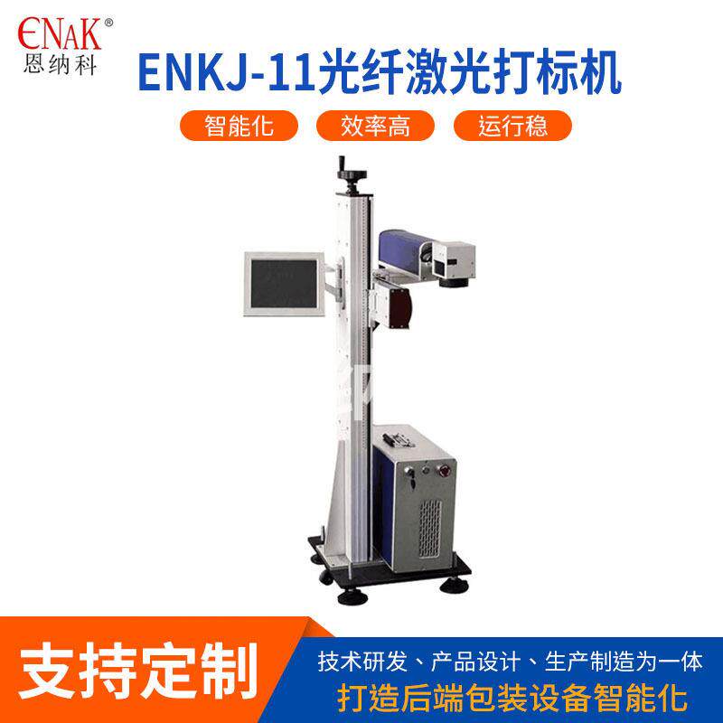 ENKJ-11激光喷码机小型金属激光雕刻机塑胶激光打标喷码机