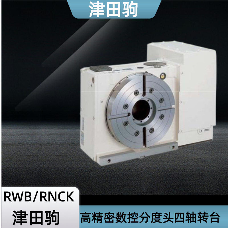 津田驹高精密数控分度头四轴转台RWB-250K 320 400 500RNCK分度盘
