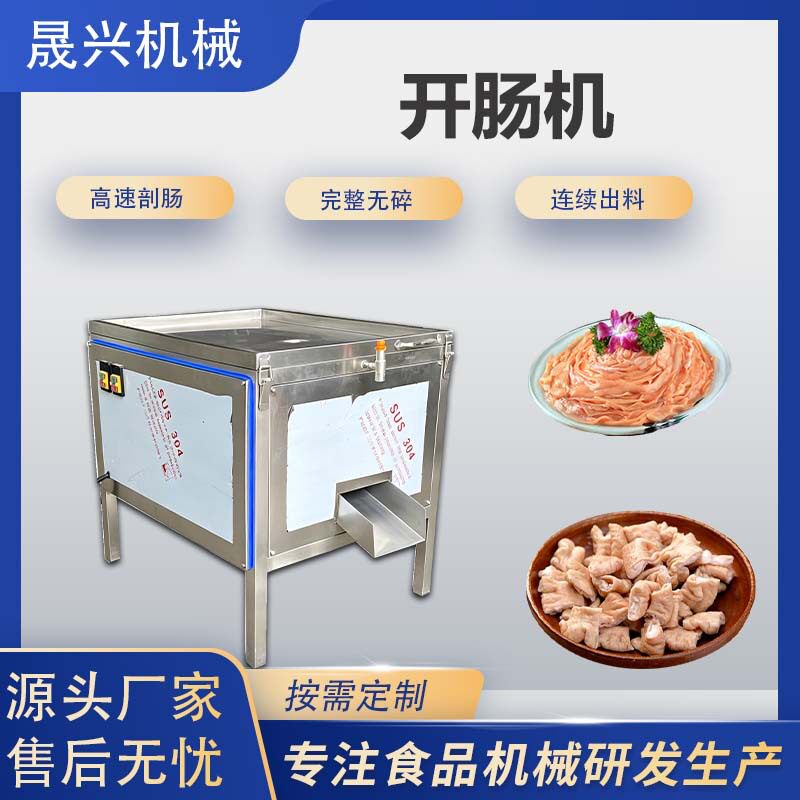 商用剖肠机家禽肠类剖切设备 鸡鸭鹅肠开肠机 屠宰厂熟食加工专用