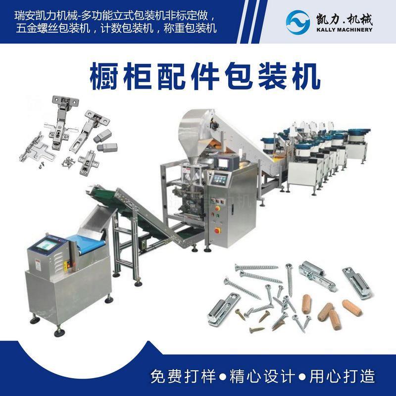 【家具配件】橱柜配件包装机布衣柜五金螺丝打包机