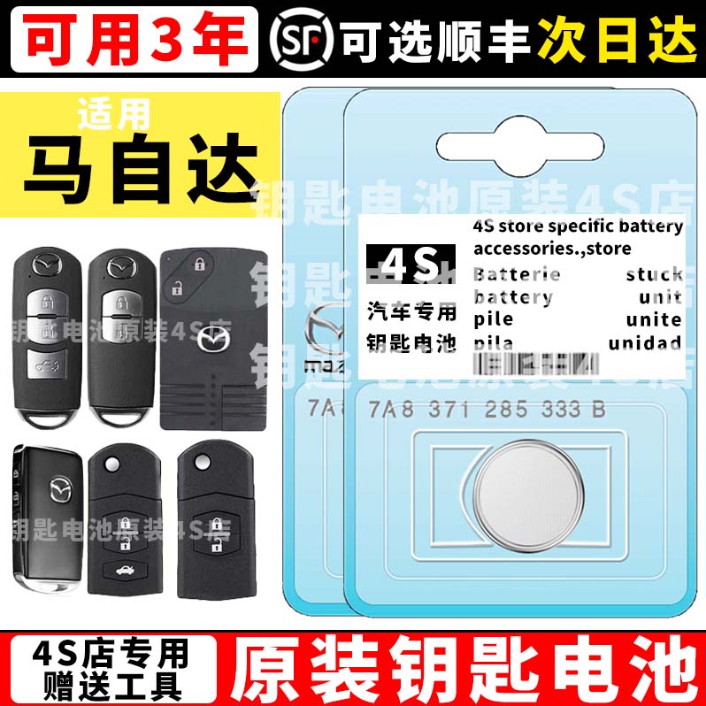 适用马自达钥匙电池长安CX5/4昂克赛拉睿翼MX5遥控器车钥匙电池3v