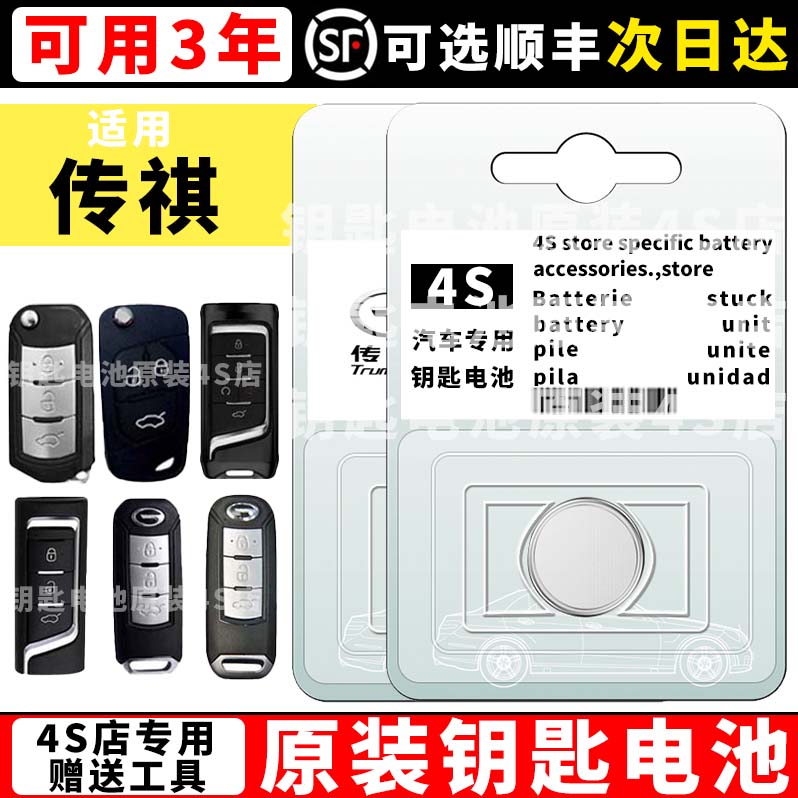 适用传祺钥匙电池GS3 GS4 GS5 GA3 GA4GA5汽车折叠遥控器纽扣电池