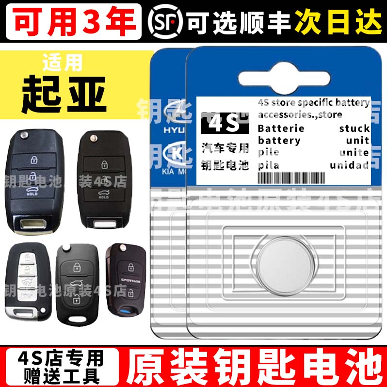 适用起亚钥匙电池悦达K2智跑K3/K4/K5福瑞迪KX3遥控器车钥匙电池