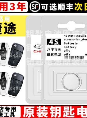 适用捷途钥匙电池X70plusX70CoupeX90/X95奇瑞遥控器汽车钥匙电池