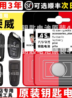 适用荣威钥匙电池2006-2012款 上汽750车钥匙遥控器电池CR2032+3V