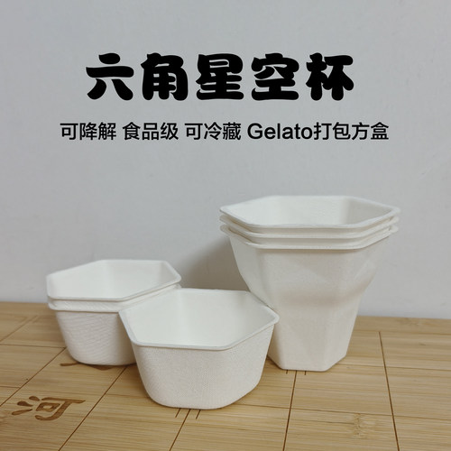 gelato冰激凌打包盒六角星空杯
