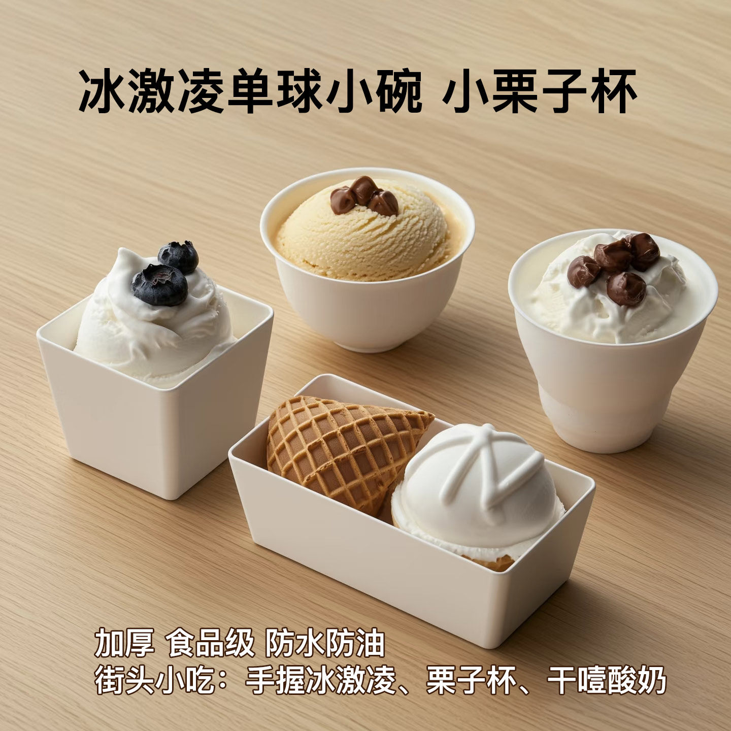 冰激凌单球小碗茶碗杯小吃酸奶碗图片