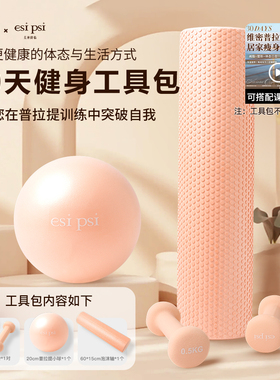 【欧阳春晓&esipsi】30天普拉提工具包健身运动套装