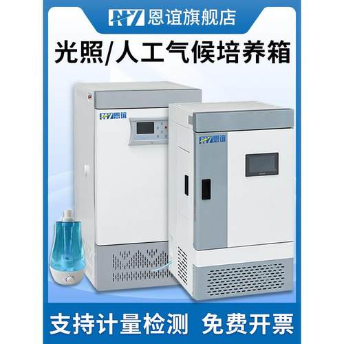 恩谊 生化霉菌培养箱恒温恒湿箱光照人工气候箱细菌微生物实验室