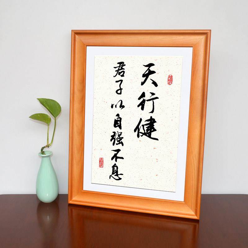 天行健君子以自强不息字画书法定制摆台办公室相框摆件客厅挂墙画,家居饰品,书法,淘宝优惠券,粉丝福利购,淘宝优惠卷