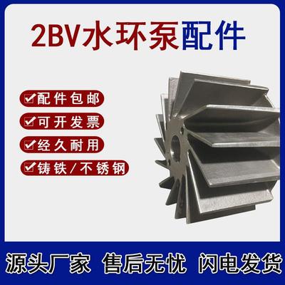 2BV水环式真空泵维修配件 水环泵水叶叶轮 铸铁/不锈钢叶轮