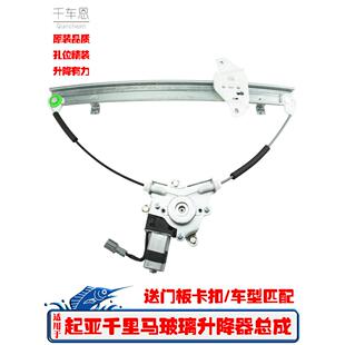 起亚千米玛电动玻璃升降机总成东风悦达千米玛窗窗升降机升降机配