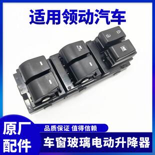 适配现代领动左前门车窗玻璃电动升降器开关按键总控按钮总成原厂