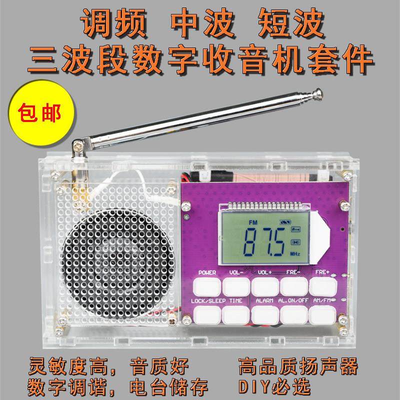 FM调频调幅数字收音机组装套件DIY