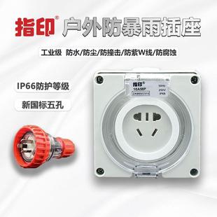 指印防水插座10A面板室外防雨明装户外防暴雨插座防水盒工业插座