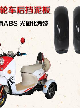 小龟电动三轮车后挡泥板GOGO三轮车挡泥板后摇臂护板后泥瓦配件
